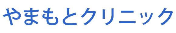 やまもとクリニック（安城市 城南町）