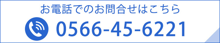 お電話でのお問合せはこちら